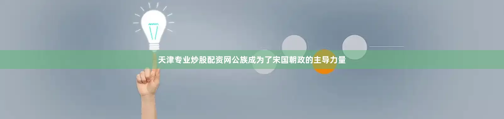 天津专业炒股配资网公族成为了宋国朝政的主导力量
