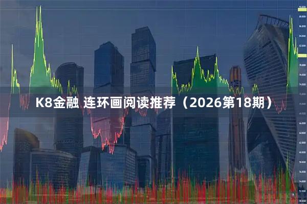 K8金融 连环画阅读推荐（2026第18期）
